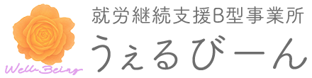 就労継続支援B型事業所・うぇるびーん